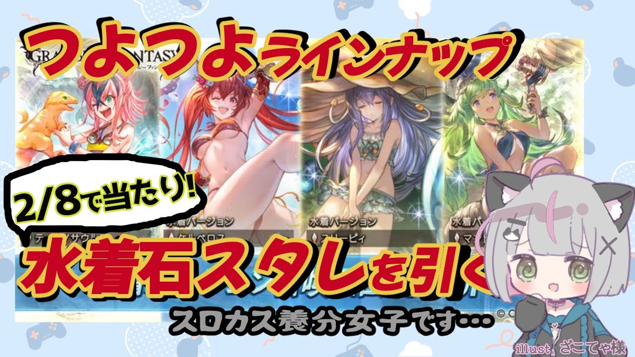 【スタレ配信】水着石スタレ引く　 #Vtuber  #空望くみ花 【初見歓迎】