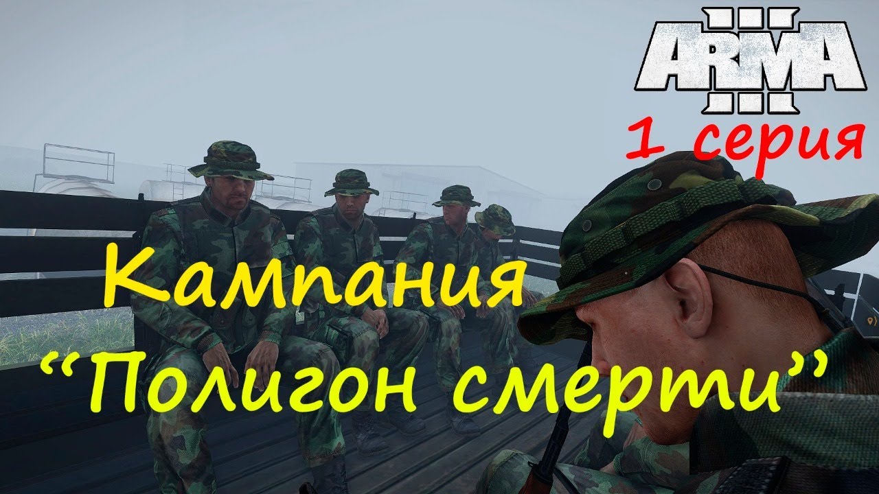 [Arma 3] Кампания 