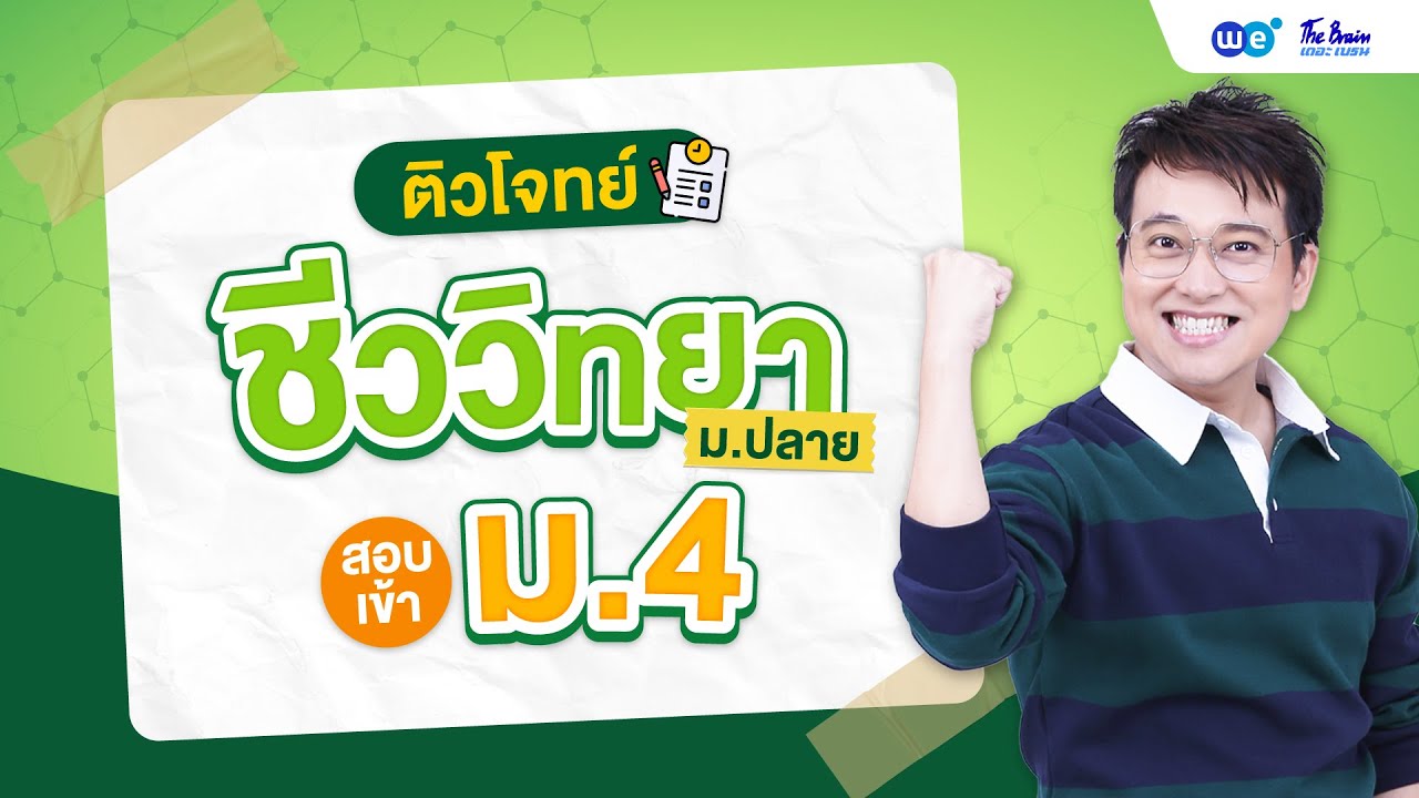 ติวโจทย์ชีววิทยาม.ปลาย สอบเข้า ม.4 by พี่บิ๊ก เดอะเบรน