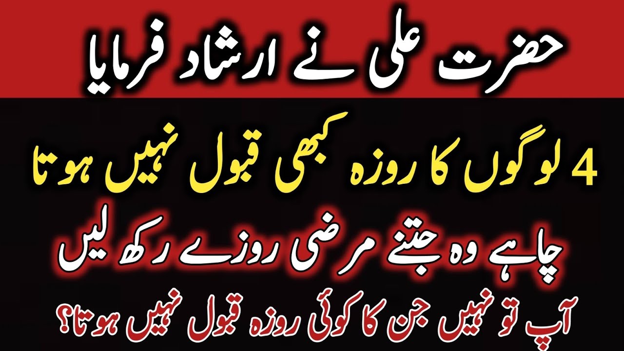 Hazrat Ali (R.A) Ne Irshad Farmaya | 4 Logo Ka Roza Qabool Nahi Hota | Kalam e Zareen 