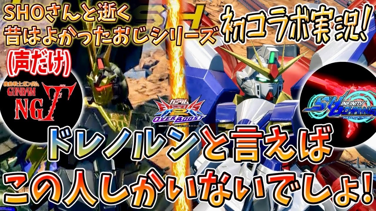 【長田さんSHOさんと実況】SHOさんと逝く昔はよかったおじシリーズ ドレノルンと言えばこの人！PDF2015の裏話で大盛り上がり！【バンシィ・ノルン】【ドレッドノートガンダム(Xアストレイ)】