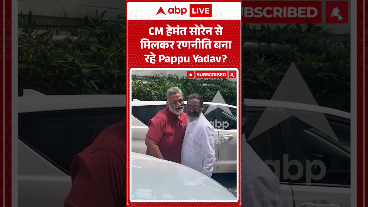 Viral Shorts : CM Hemant Soren से मिलकर रणनीति बना रहे Pappu Yadav | #ytshorts #viralreels