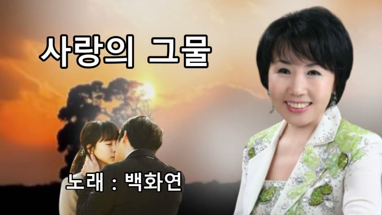 [일천45 뮤직] 사랑의 그물 - 가수 백화연