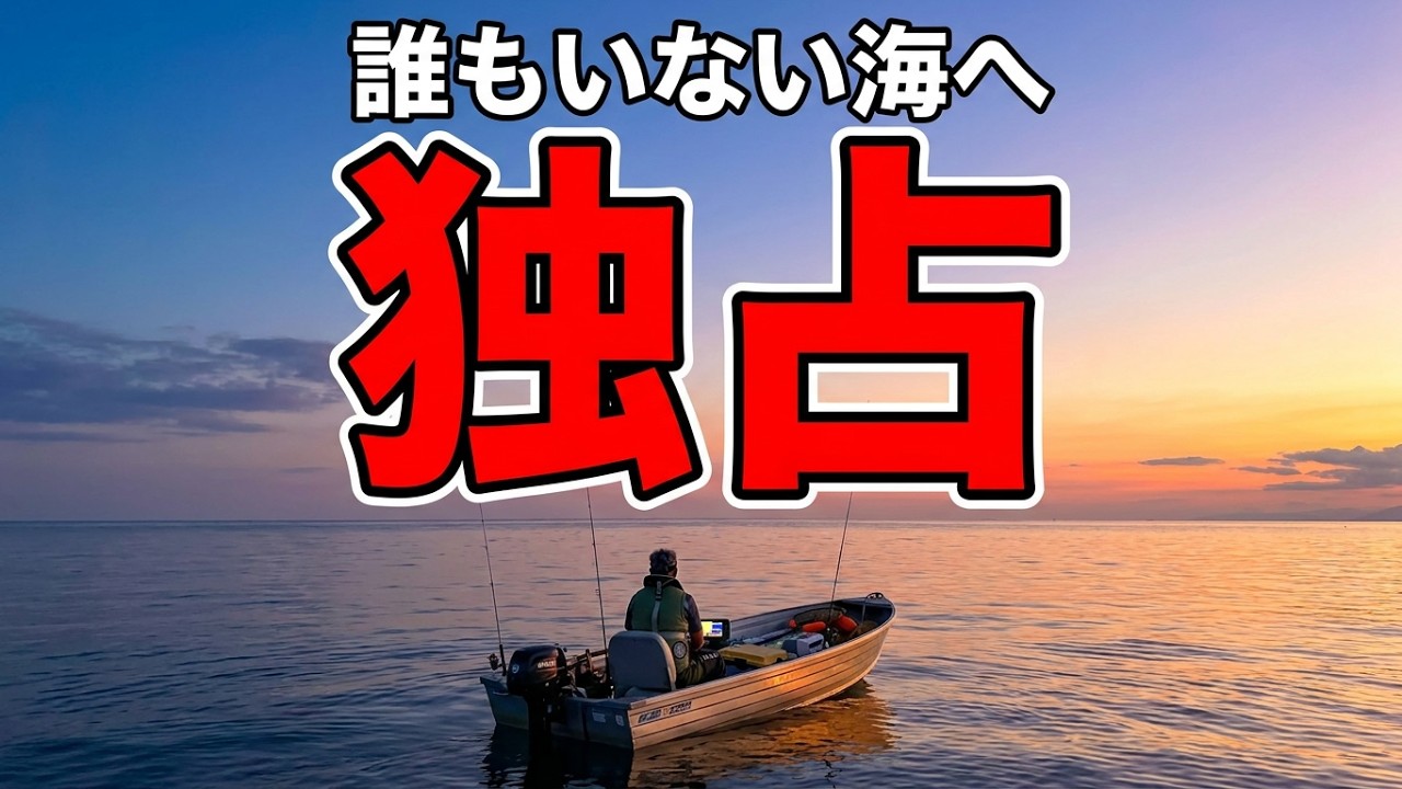 [ミニボート釣り] 誰も居ないここの海を独占！🐟日本海の旨い魚を狙う！ Aim for the delicious fish of the Sea of Japan!