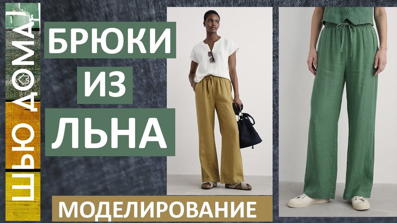 БРЮКИ из ЛЬНА - моделирование и первая примерка