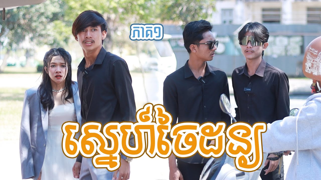 ស្នេហ៍ចៃដន្យ(ភាគ១)ពីទឹកផ្លែឈើដូងក្រអូបហ្វាហ្វា,New shortfilm from Pajeteam