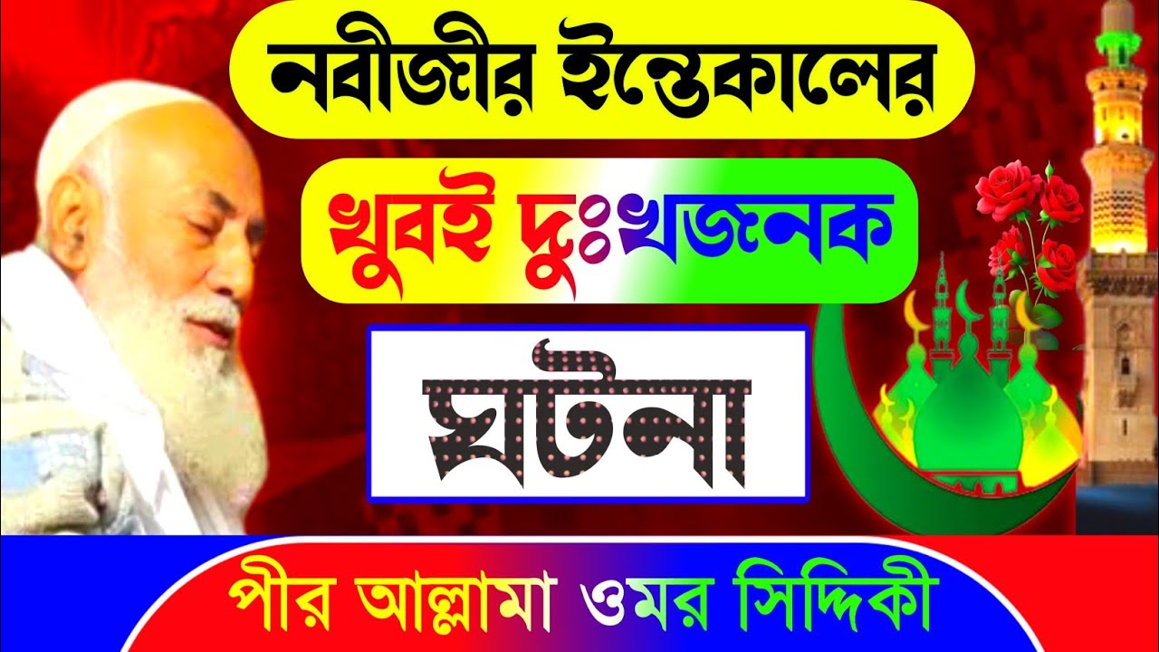 নবীজীর ইন্তেকালের খুব দুঃখজনক ঘটনা!! Pir Allama Omar Siddiqui Jalsa|Omar Siddiqui Waz Furfura Sharif