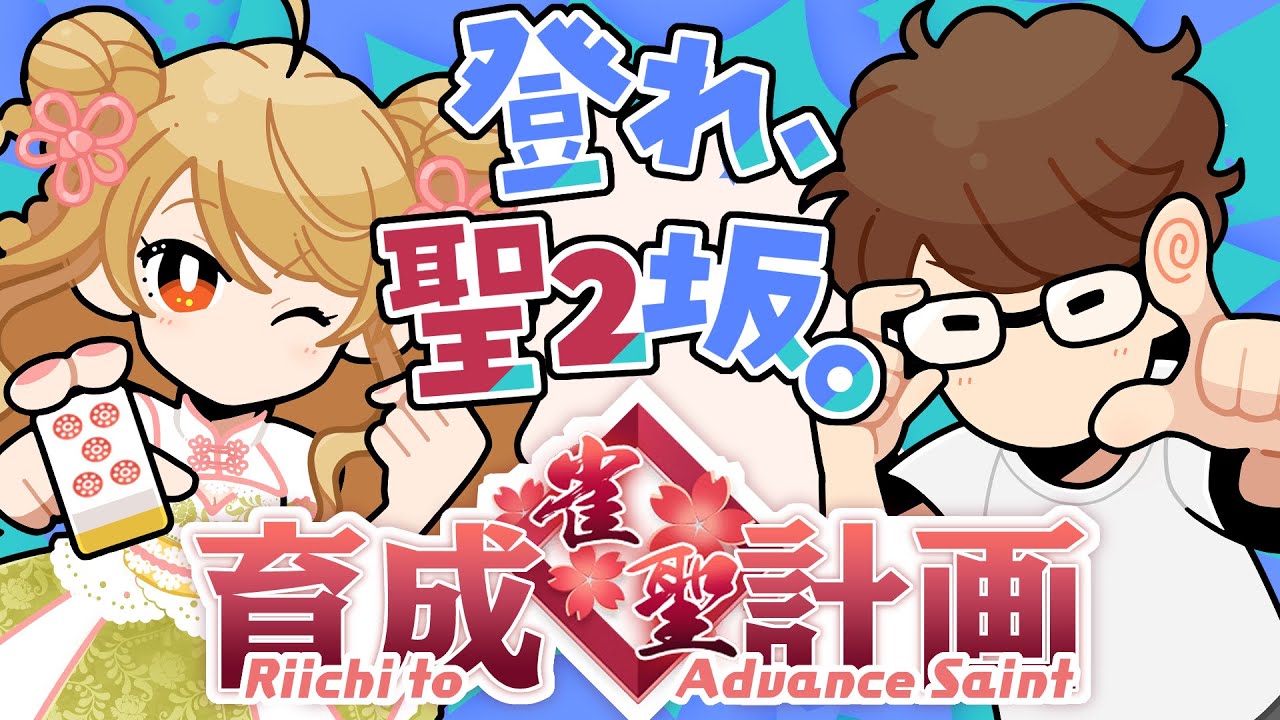 【渋川プロに学ぶ！】🀄雀聖2の坂は厳しいですよ！　雀聖育成計画 Part6【