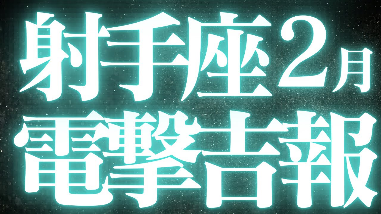 【最新🚨】2月射手座♐️近未来に起こる嬉しいこと💝状況改善して、大復活✨