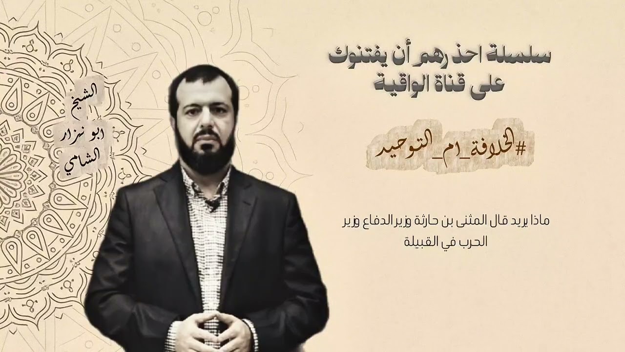 الخلافة ام التوحيد للشيخ ابو نزار الشامي 