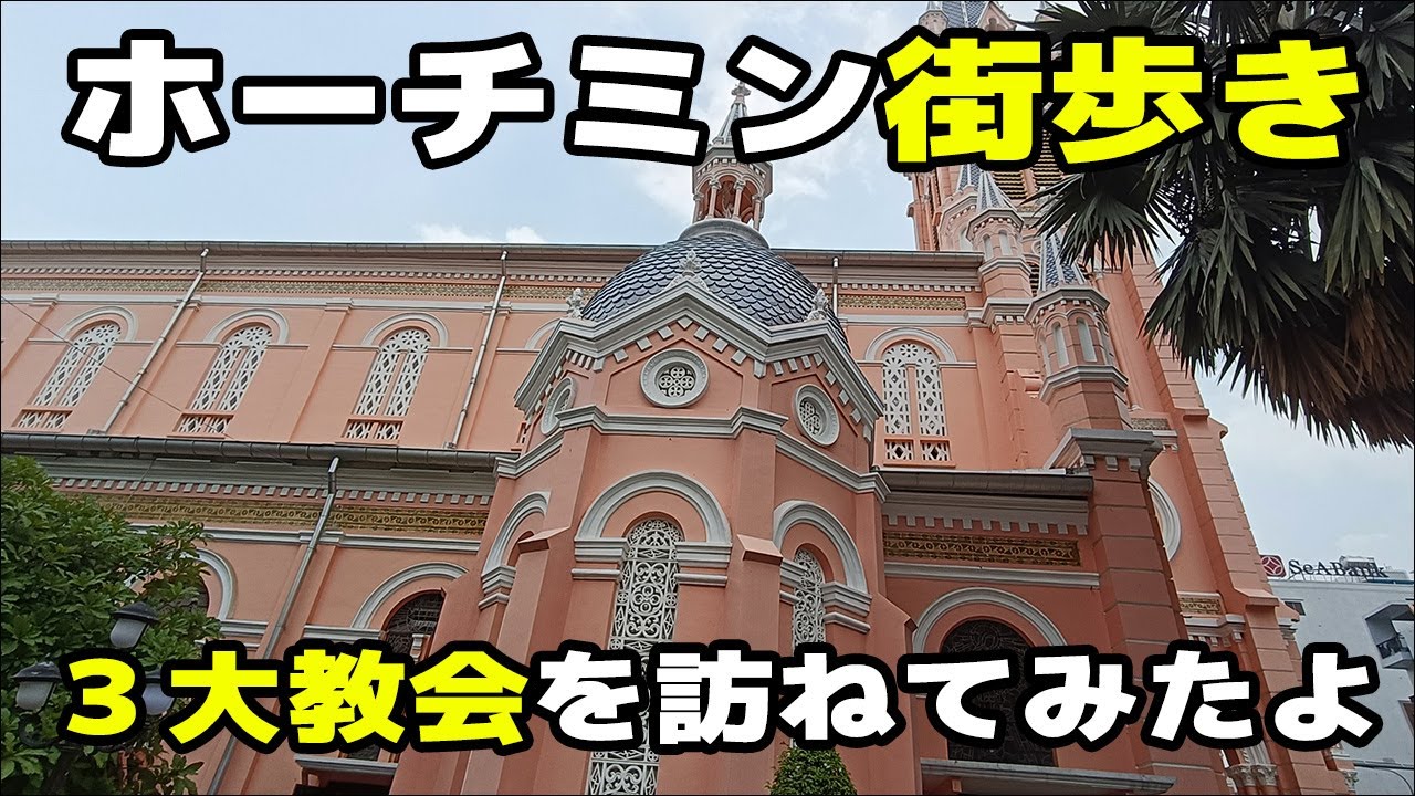 【ホーチミン旅行】ホーチミンの街を街ブラ！3大教会巡り