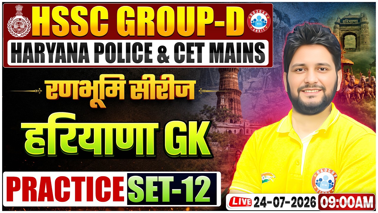Haryana GK 2026 | HSSC Group D, CET Mains & Haryana Police HR GK Preparation | HR GK Practice Set 12
