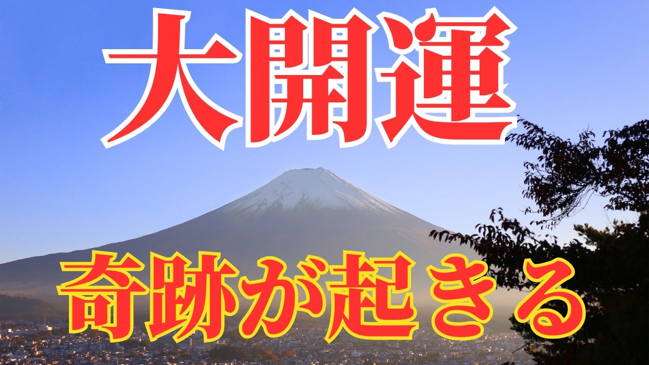 運命の分岐点。この動画に出会った時、あなたの運の波動が180度変わる奇跡の開運波動を送ります