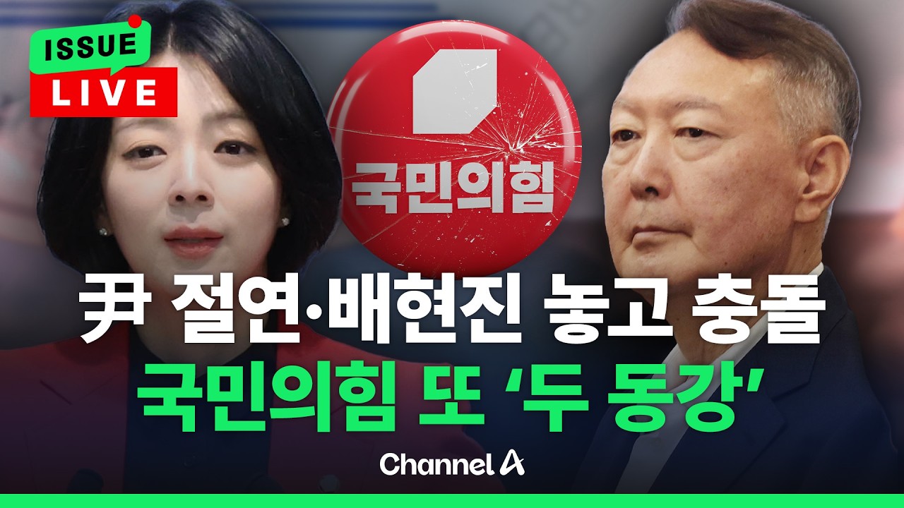 [🔴이슈를 켜라] 국힘 '대안과 미래' 