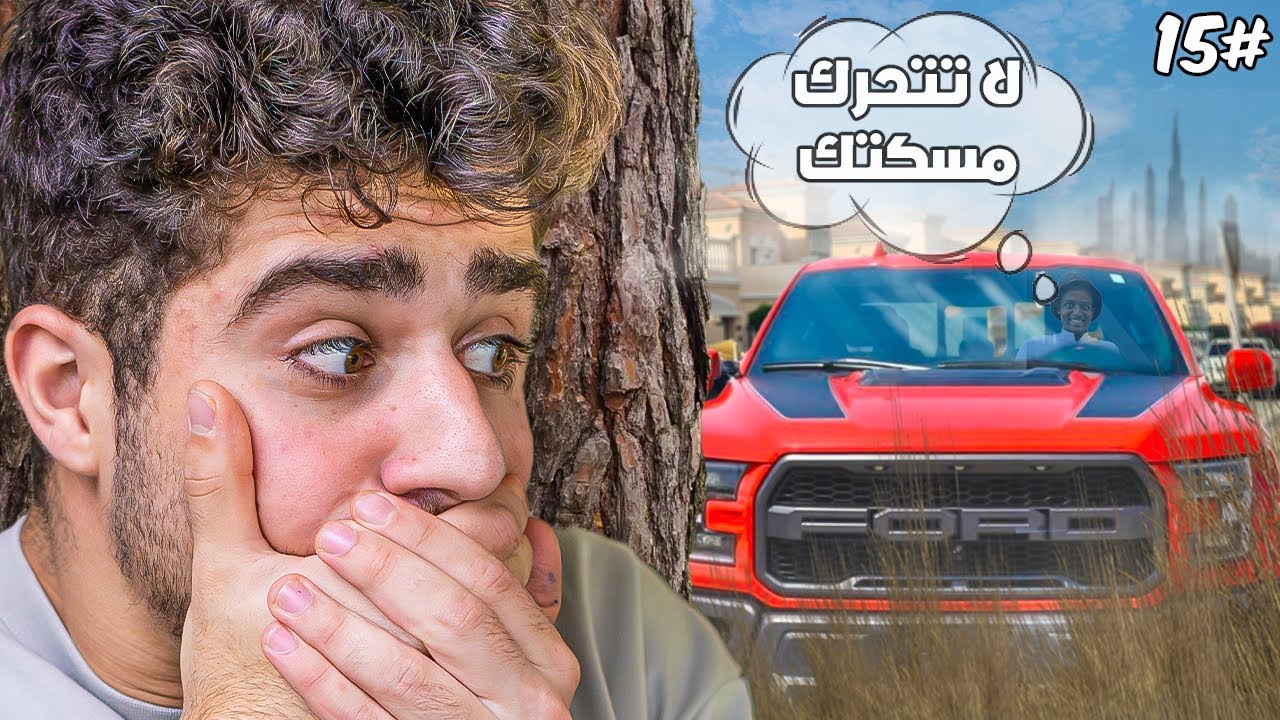 لقيت سيارة ابوفلة لكن صار معي شي ..!!
