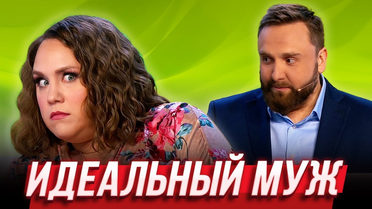Идеальный муж — Уральские Пельмени | География Уральских Пельменей - Кипр