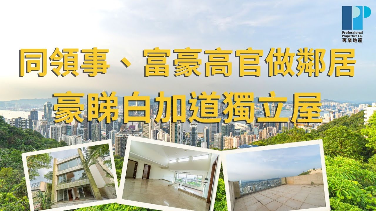 【已租出/Leased】白加道2號 | 放租 • Barker Road No.2 | For Rent #專業地產 #professionalproperties