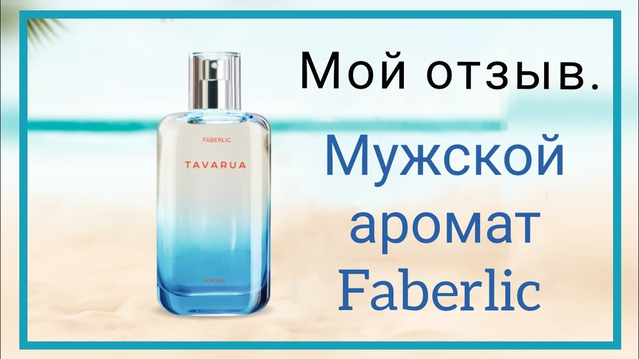 Мой отзыв/тестирую туалетная вода для мужчин Tavarua/Таваруа от #faberlickz