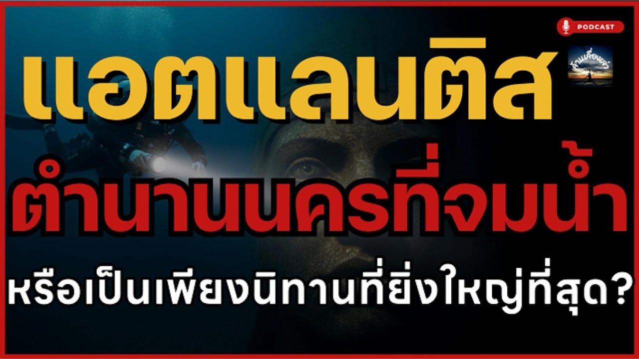 แอตแลนติส ตำนานนครที่จมน้ำ: มีอยู่จริงหรือไม่? ไขปมประวัติศาสตร์โบราณ |ล้านเลื่องเล่า Podcast | EP.8