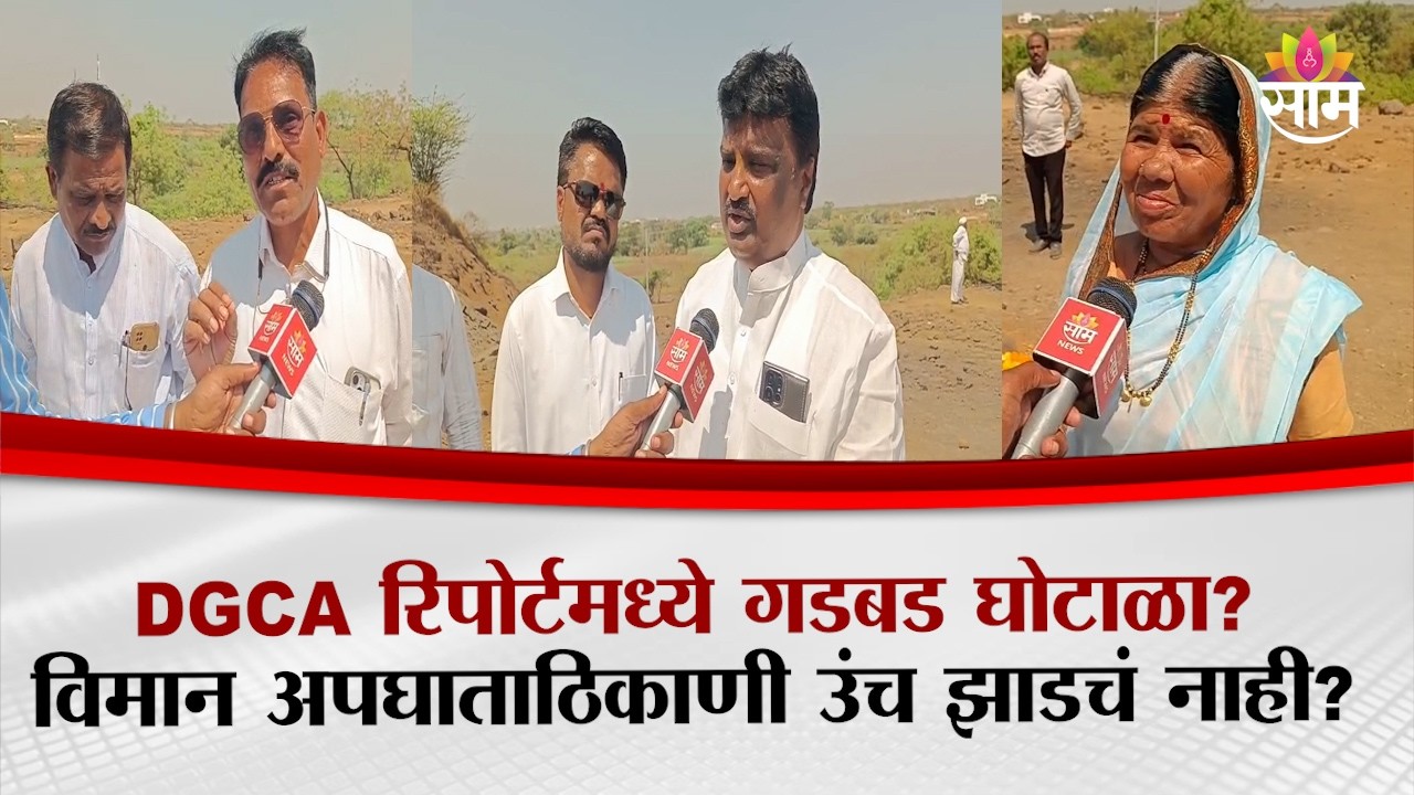 दादांच्या विमान अपघातग्रस्त ठिकाणी उचं झाडचं नाही? | Ajit Pawar Plane Crashed | DGCA Report