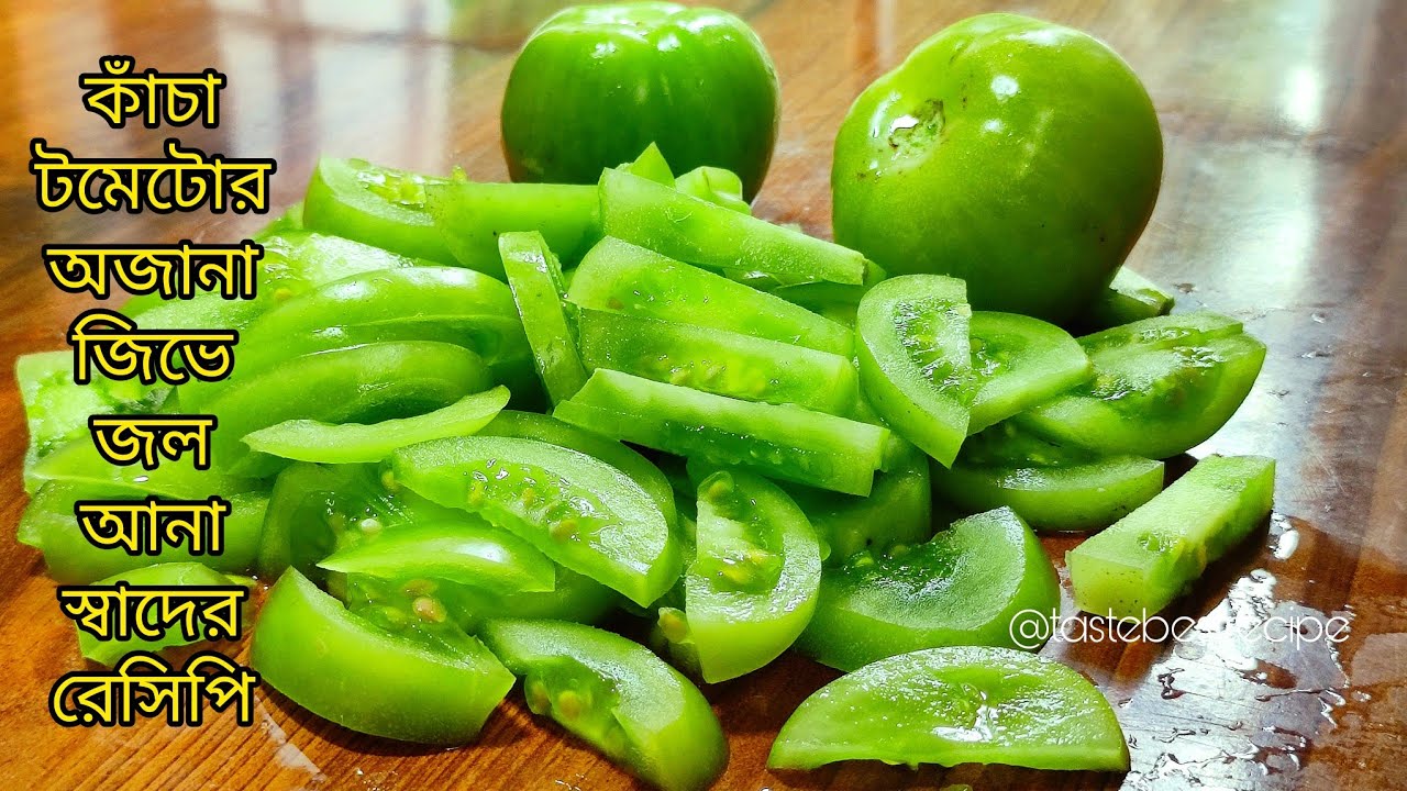 কাঁচা টমেটোর এই রেসিপি দিয়ে পুরো ভাত নিমেষে শেষ হবে | কাঁচা টমেটো রেসিপি |Kacha Tomato Recipe Bangla