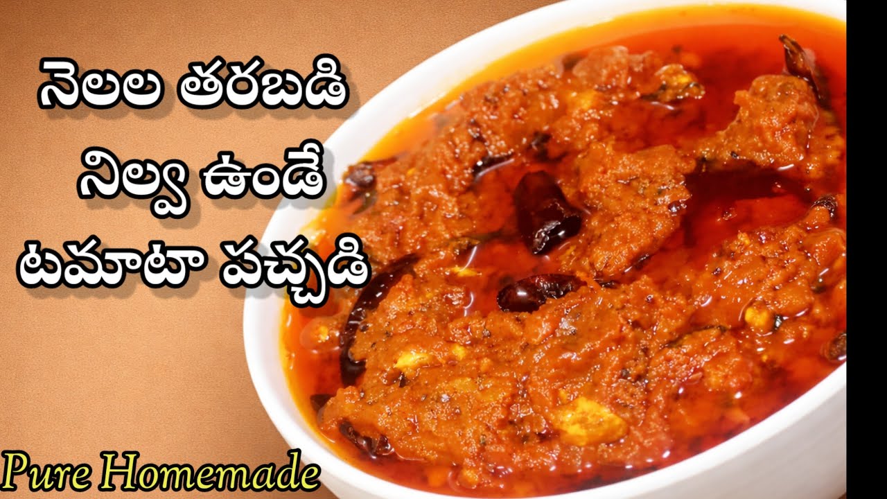 ఎండతో పనిలేకుండా ఏడాదిపాటు నిల్వ ఉండే టమాటో పచ్చడి|Tomato NilvaPachadi in Telugu|@cookwithpoornima26