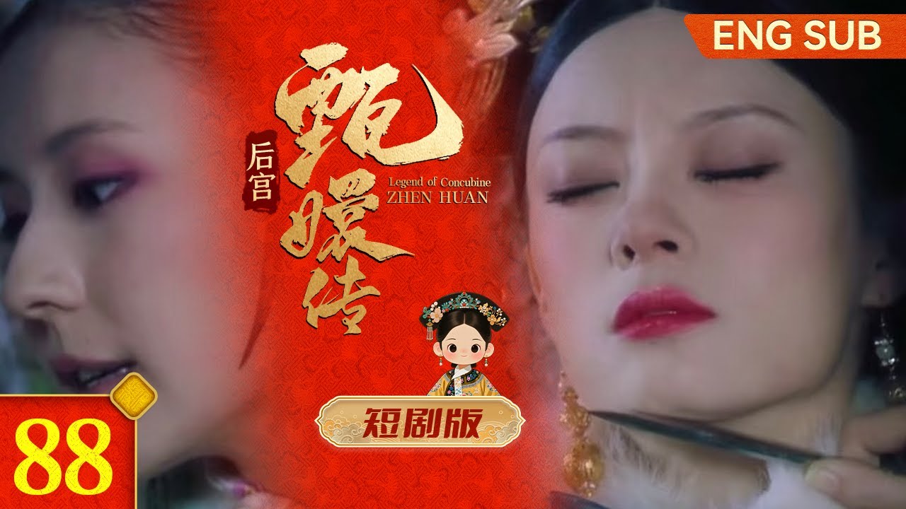 #甄嬛传 短剧版88丨熹妃成功产子晋升贵妃，靠孩子再吸纳一员大将，权利地位如日中天，却在皇宫大内再遇刺杀？#孙俪 #蒋欣 #热依扎 #minidrama #fullplay #engsub