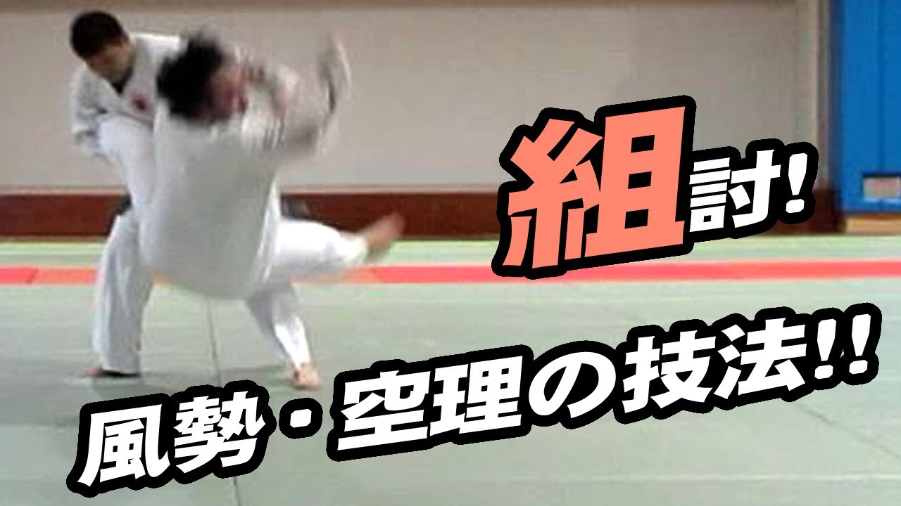 投技・逆技！ 日本拳法組討鍛錬！【Kempo Squad - ATEMI】実践できるものからどんどん訓練します