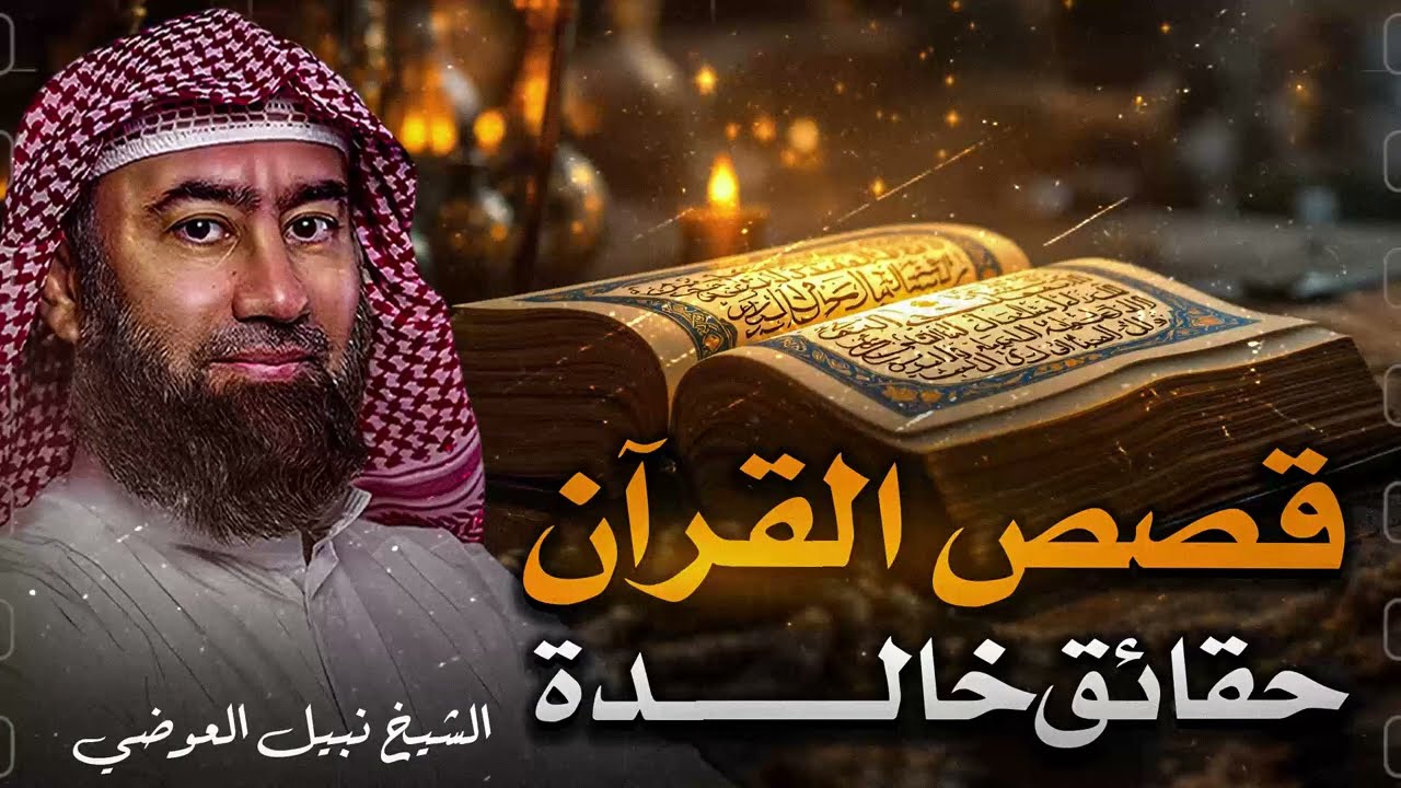 استرخي واستمع | أروع قصص القرآن المشوقة | قصص ستتمنى ألا تنتهي | الشيخ نبيل العوضي