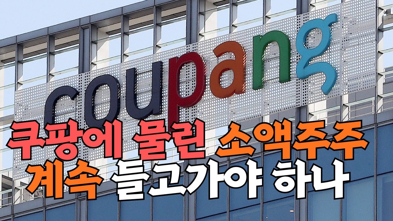 쿠팡 물린 주주 입니다. 울고 싶습니다.