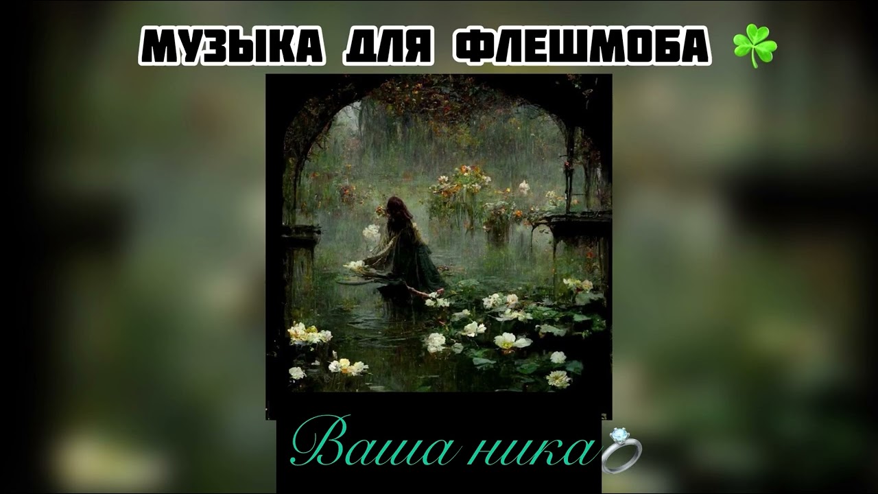 Музыка для флешмоба 😍