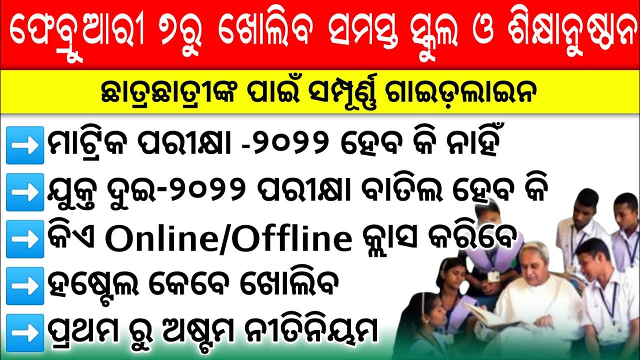 Odisha  School Reopen-Details Guidelines || Odisha Matric Exam-2022 & +2 Exam-2022 Update