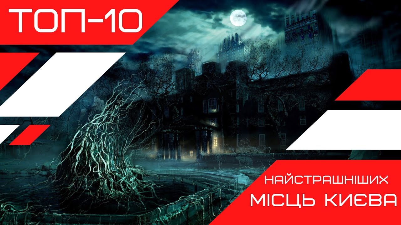 ТОП-10 найстрашніших місць КИЄВА / ТОП-10 самых страшных мест КИЕВА