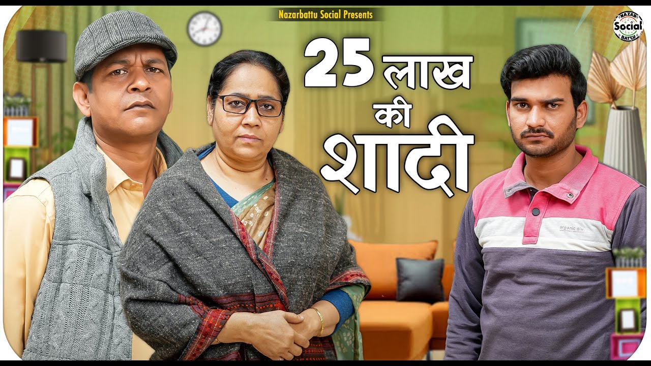 25 lakh ki shadi || 25 लाख की शादी || @nazarbattusocial3220