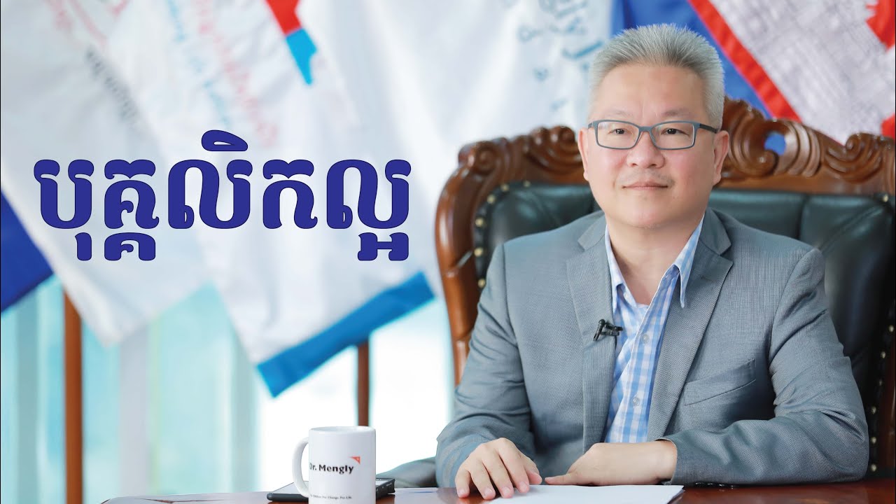បុគ្គលិកល្អ | ចក្ខុវិស័យ គួច ម៉េងលី
