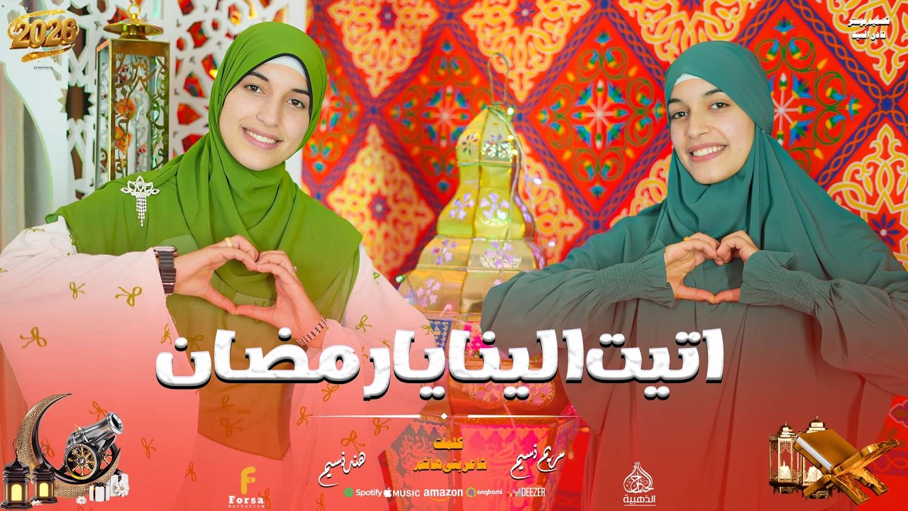 اتيت الينا يارمضان  اجمل كليب حصرى المنشدين مريم وهند نسيم