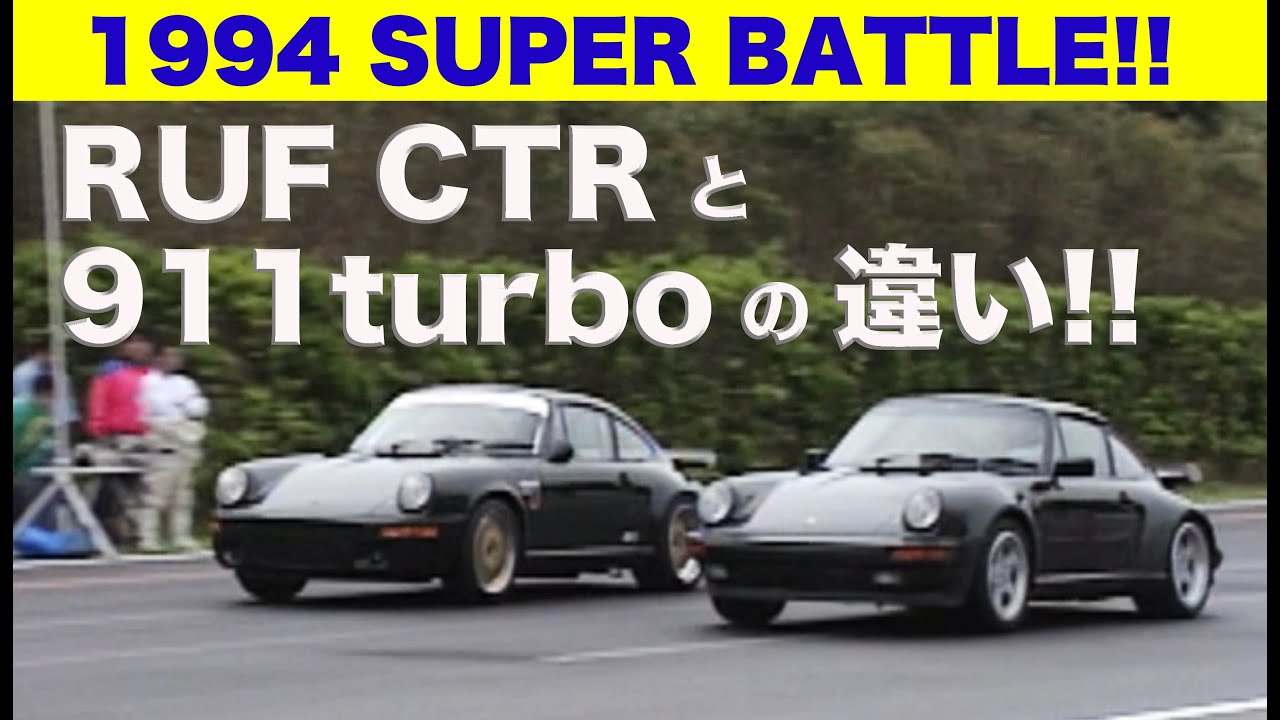 〈Subtitles〉RUF CTRと911ターボの決定的な違い!! SUPER BATTLE【Best MOTORing】1994
