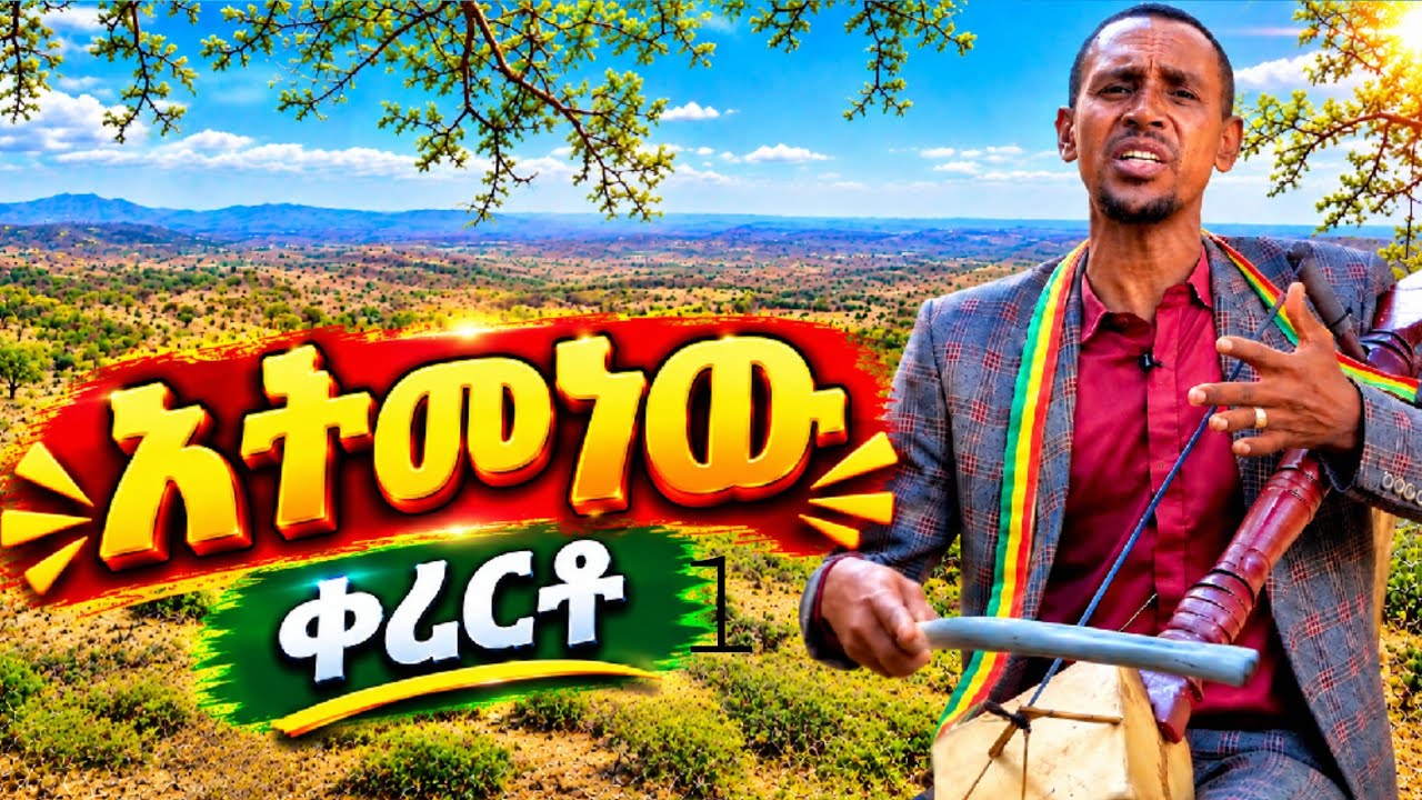 Aderajew tesfa || አትመነው || አዝማሪ አደራጀው ተስፋ #azmari@damatmedia