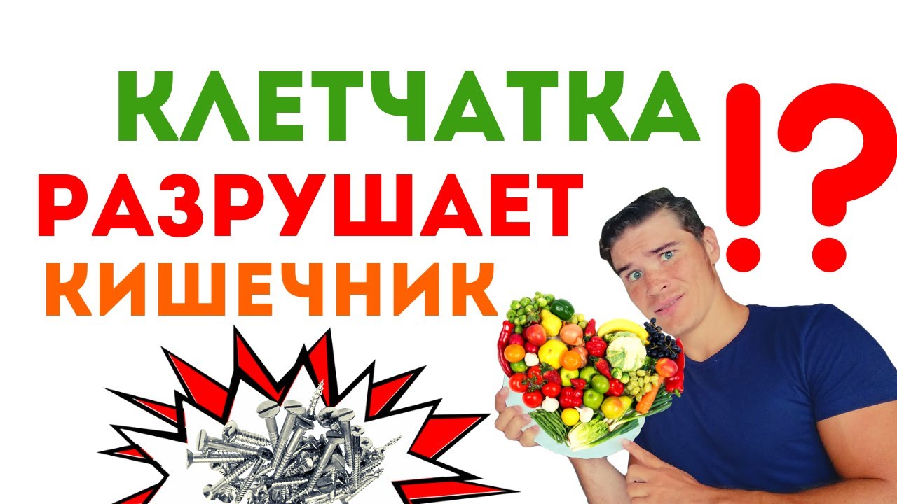 ЧЕМ ОПАСНА КЛЕТЧАТКА. Польза и Вред клетчатки при запорах. Зависимость кишечника от клетчатки. срк
