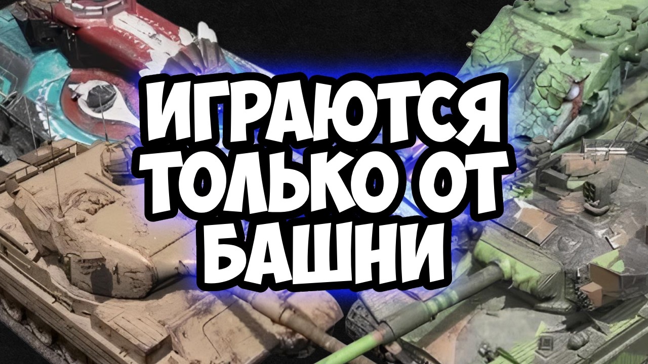 ЛУЧШИЕ ТЯЖИКИ ДЛЯ ИГРЫ ОТ БАШНИ TANKS BLITZ #shorts