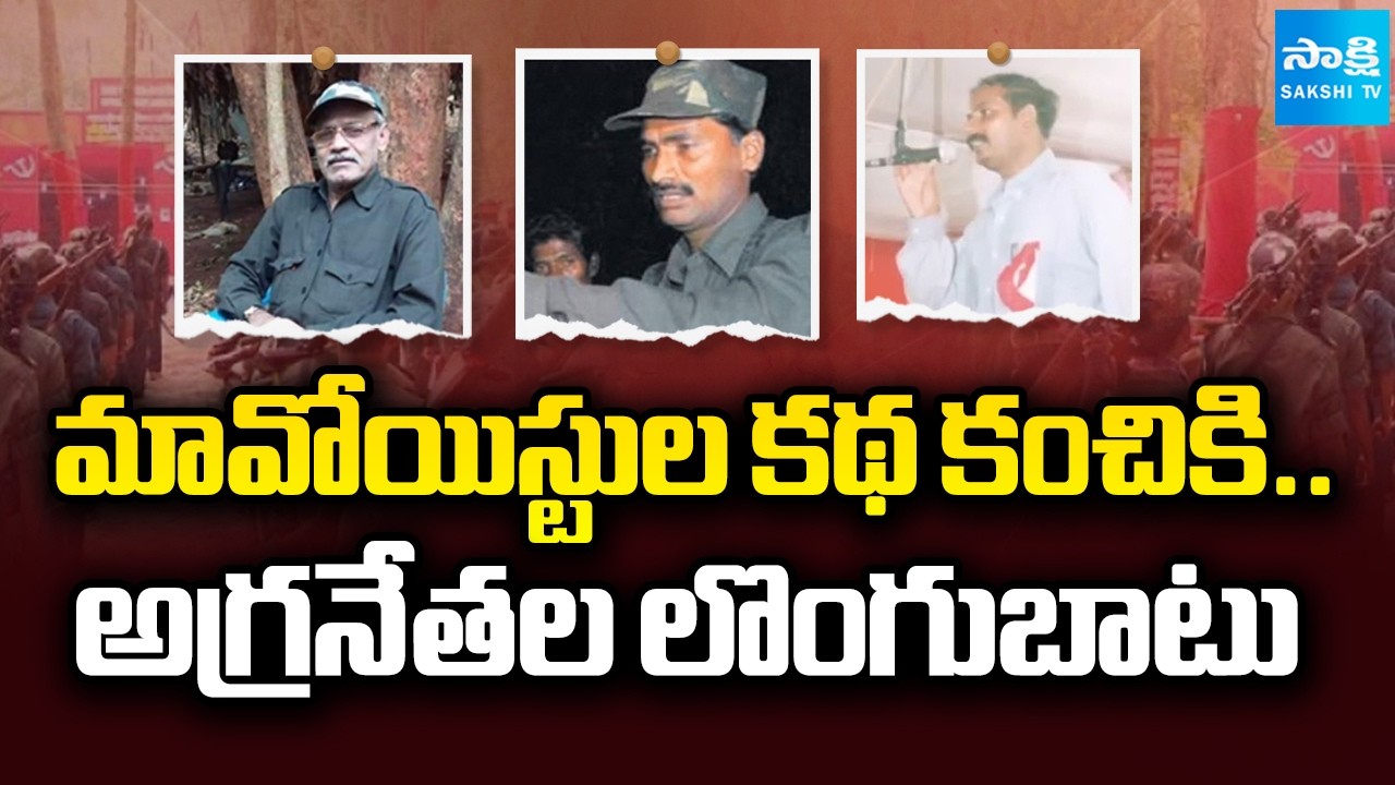 Senior Maoist Leaders Surrender Before Telangana Police | Operation Kagar | @SakshiTV