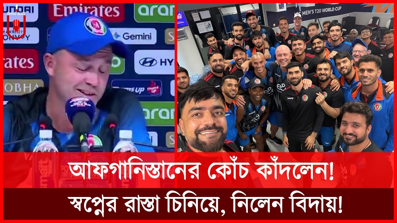 আফগানিস্তানের কোঁচ জনাথন ট্রট কাঁদলেন! স্বপ্নের রাস্তা চিনিয়ে, বিদায় নিলেন রশিদদের কাছে! | Dhar Buzz