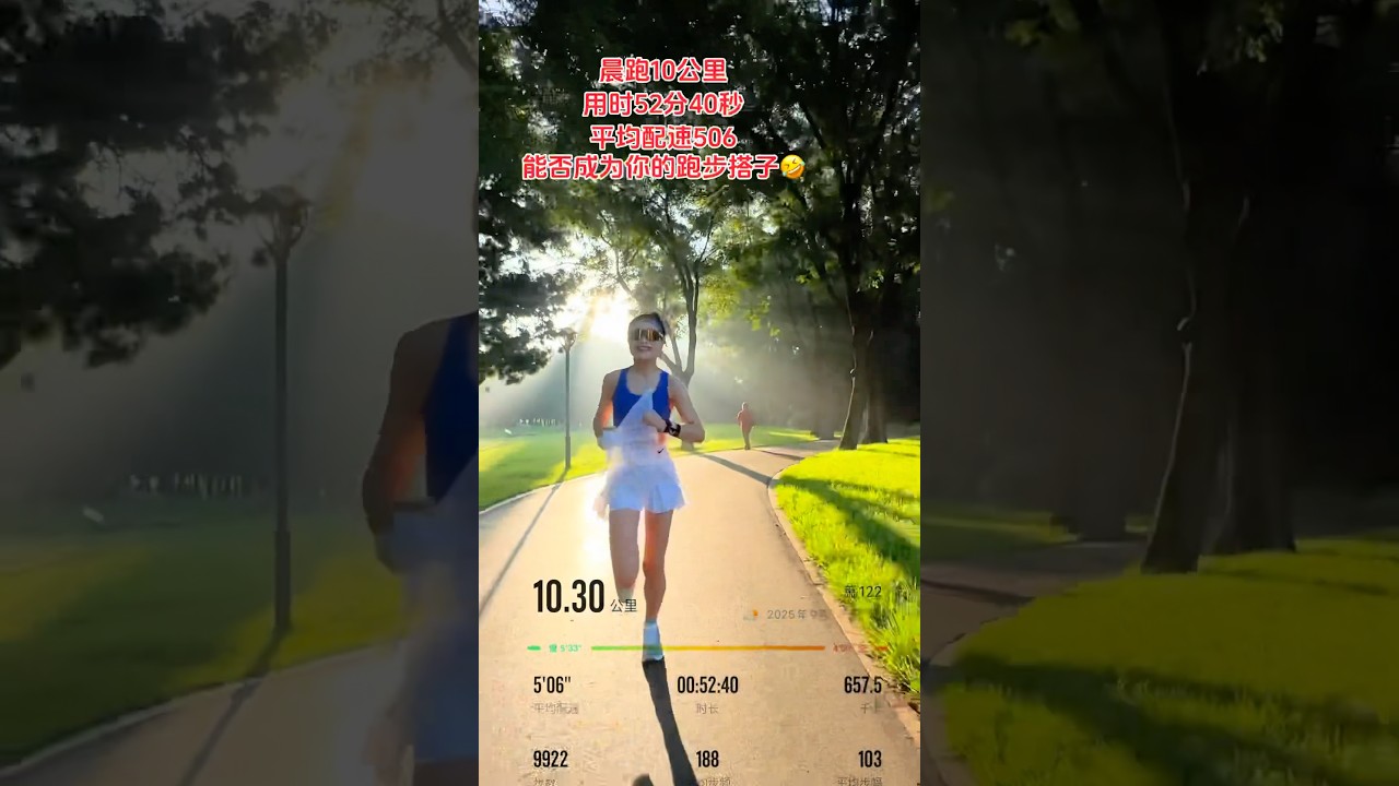 这个配速能成为你的跑步搭子吗？10公里结束，配速5:06，一个人跑步无拘无束的放空自己