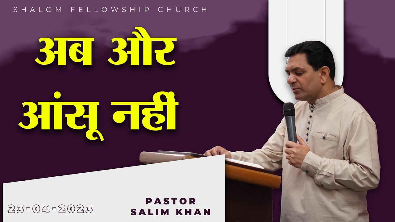 अब और आंसू नहीं  | Pastor Salim Khan | Shalom.tv | 23/04/2023