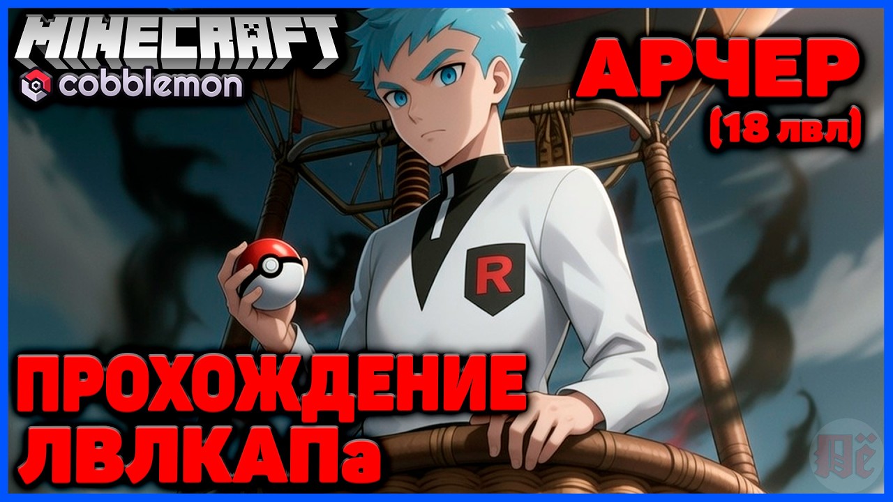 ЛВЛКАП - РОКЕТ АДМИН АРЧЕР (18 лвл) в Minecraft Cobblemon (Майнкрафт Коблмон, PokeWorld MCskill)