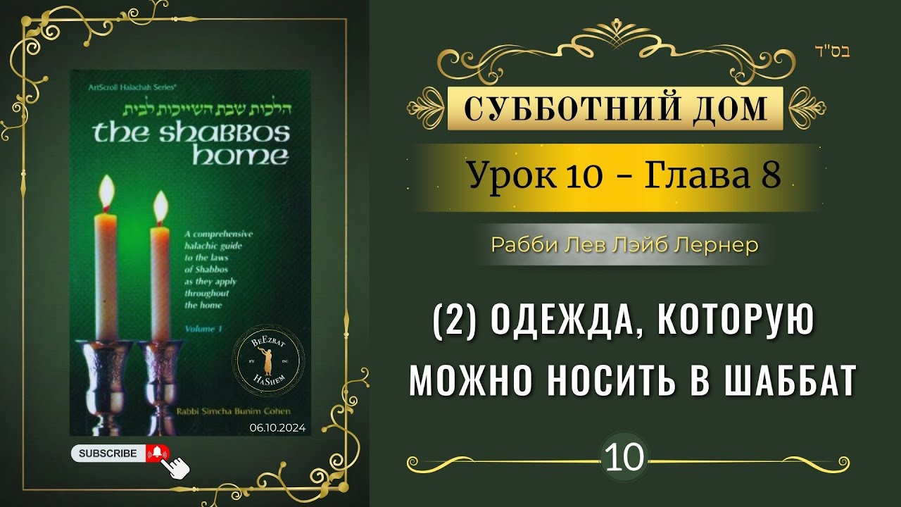 𝟭𝟬. Субботний Дом¹ | (2) Одежда, которую можно носить в Шаббат | Глава 8 | Рабби Лев Лэйб Лернер