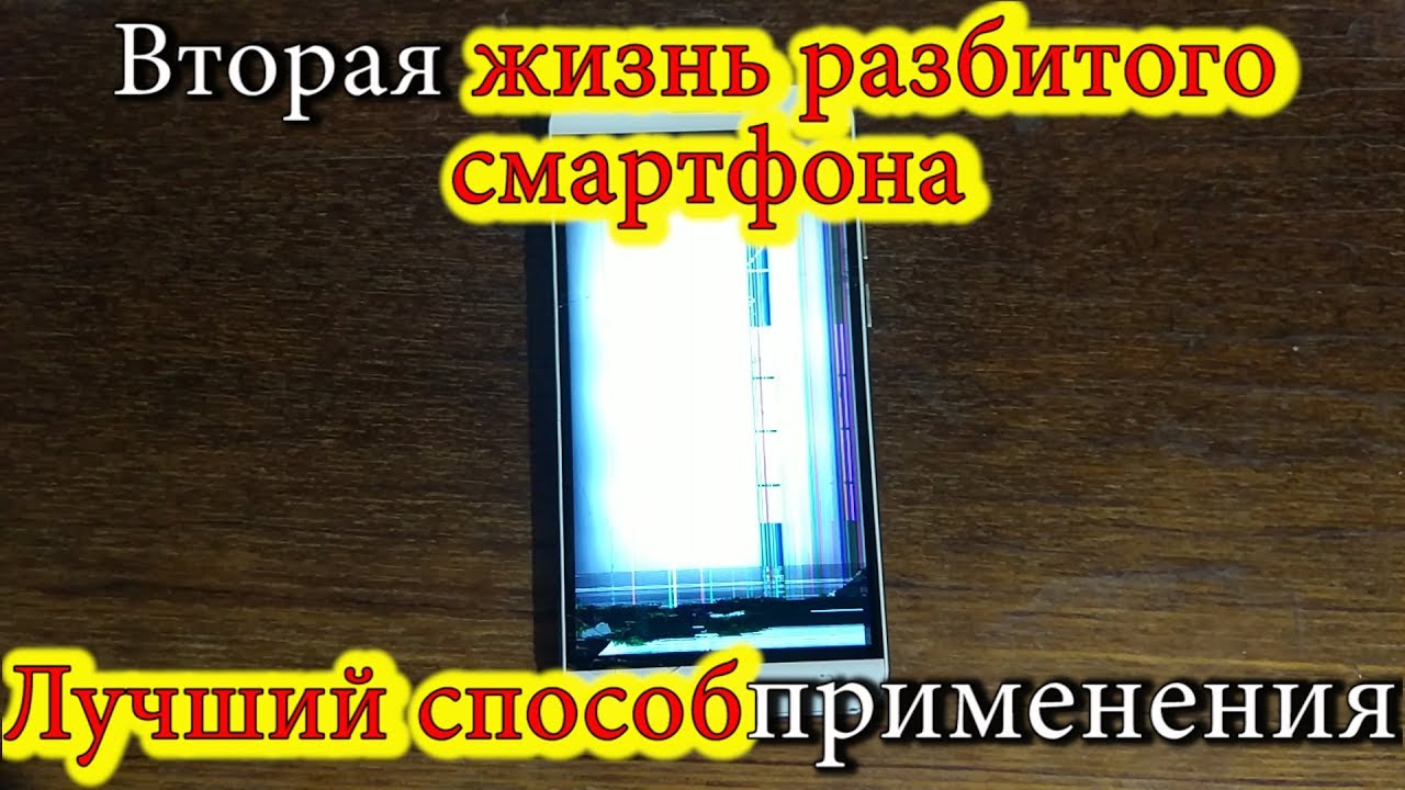 Вторая жизнь разбитого смартфона. Лучший способ применения / Life of a broken smartphone