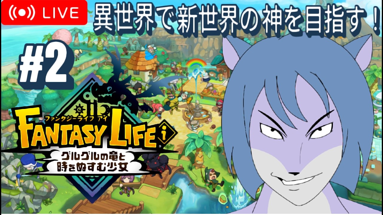 【完全初見】 Fantasy Life I まったり配信🐺✨#初見歓迎 #FantasyLifei  Part2