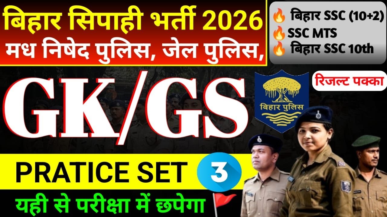 बिहार मद्य निषेध सिपाही PRATICE SET-3 / Bihar Police Madh Nishedh GK GS  | 