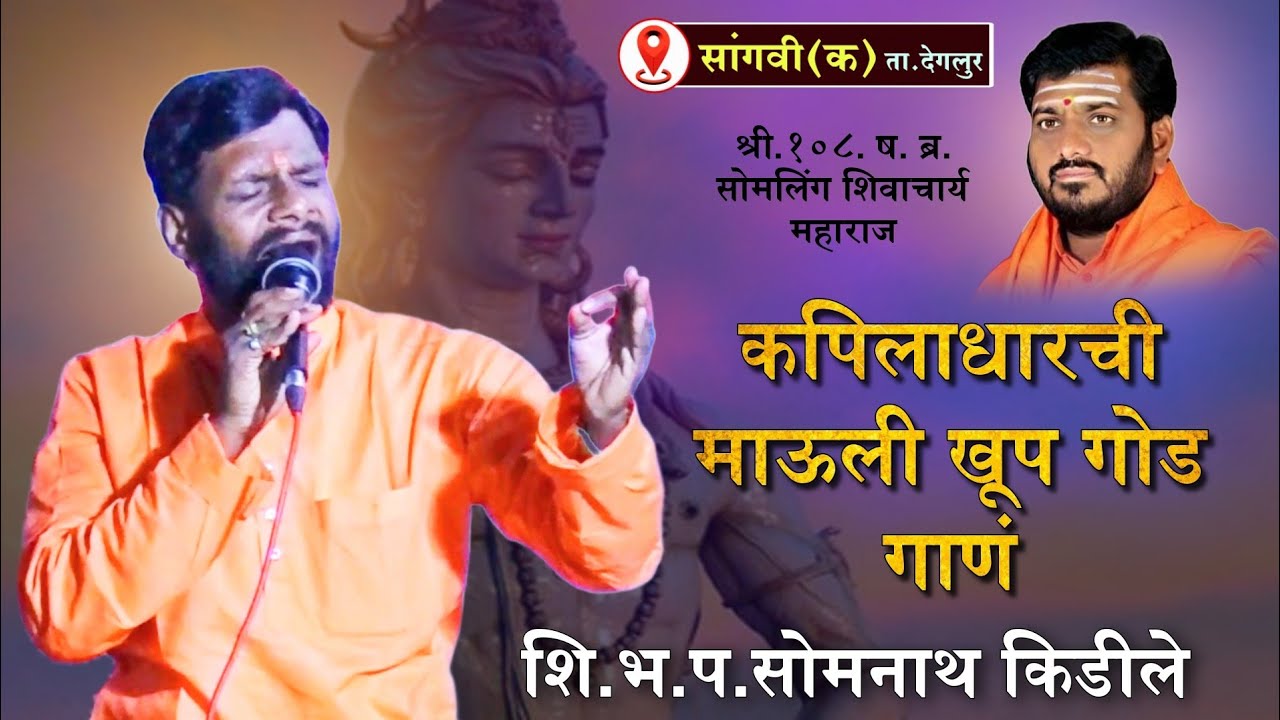 कपिलाधारची माऊली | एकदम दर्जेदार गाणं | शि.भ.प. सोमनाथ किडीले | अखंड शिवनाम सप्ताह सांगवी (क) देगलूर